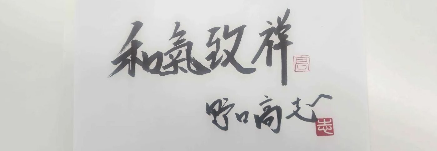 （写真はダックビルの辞令交付書類に書かれた座右の銘です）